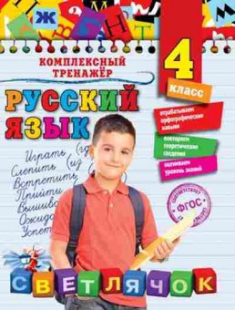 Книга Русс.яз. 4кл. Польяновская Е.А., б-3421, Баград.рф